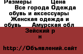 Размеры 52-66 › Цена ­ 7 800 - Все города Одежда, обувь и аксессуары » Женская одежда и обувь   . Амурская обл.,Зейский р-н